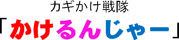 かけるんじゃーロゴ