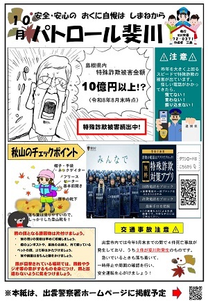 斐川交番広報紙10月号
