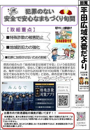 平田広域交番だより10月号