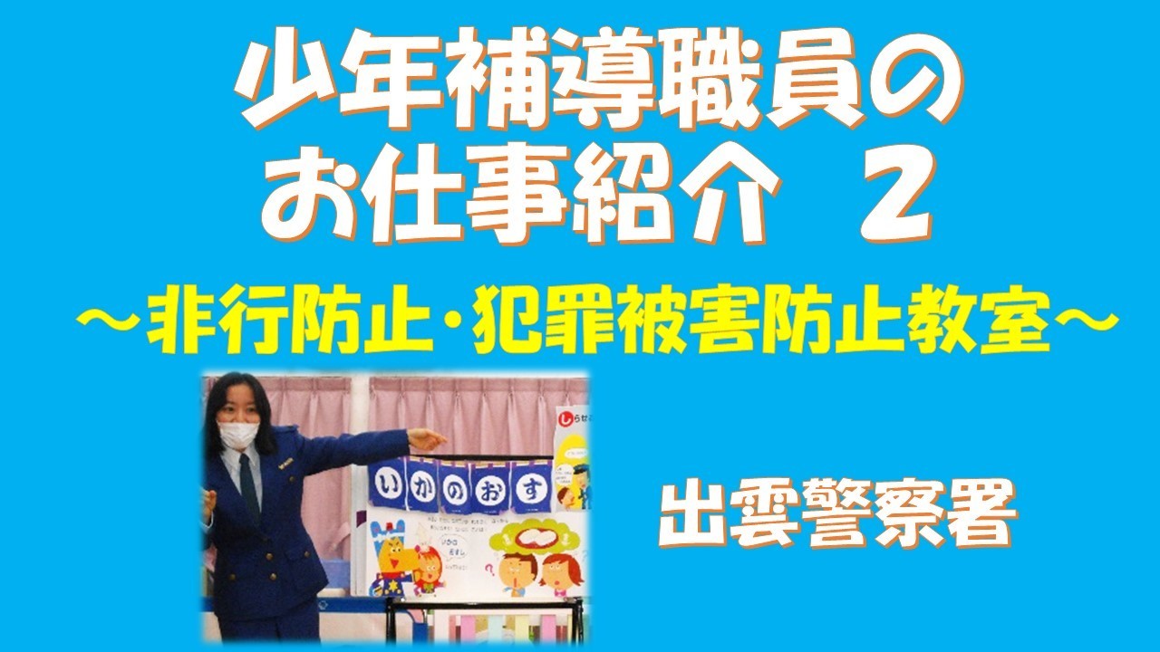 少年補導職員のお仕事紹介２～非行防止・犯罪被害防止教室～