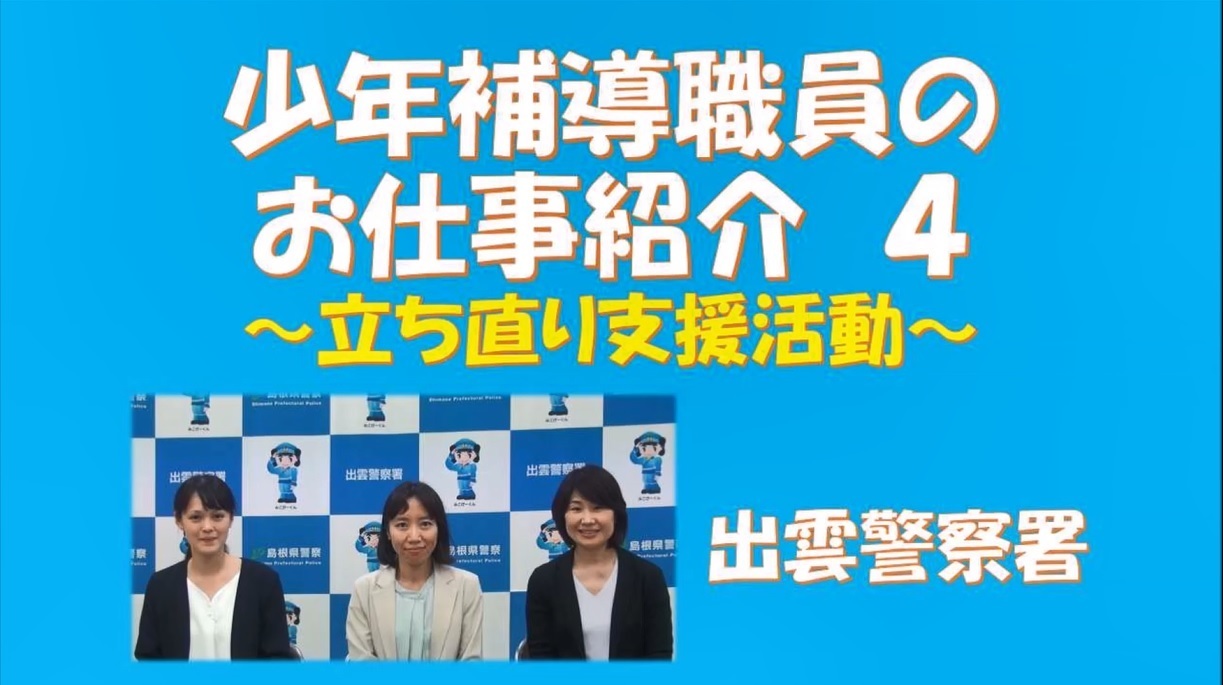 少年補導職員のお仕事紹介４～立ち直り支援活動～１