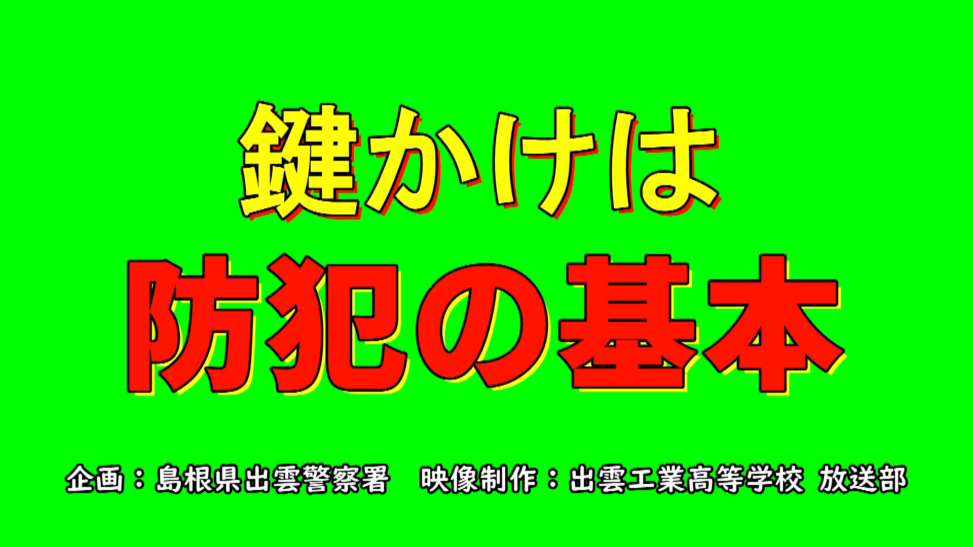 鍵かけは防犯の基本３