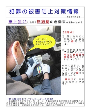 犯罪の被害防止対策情報