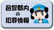 邑智郡内の犯罪情報