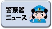 警察署ニュース