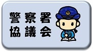 警察署協議会