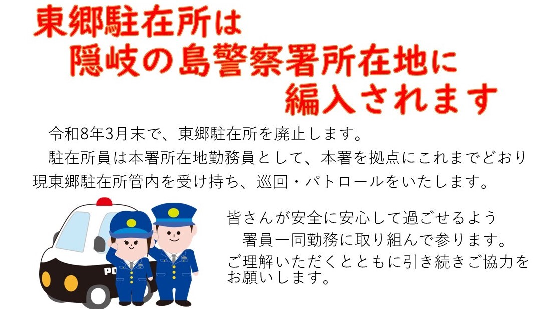 東郷駐在所は署所在地に編入されます
