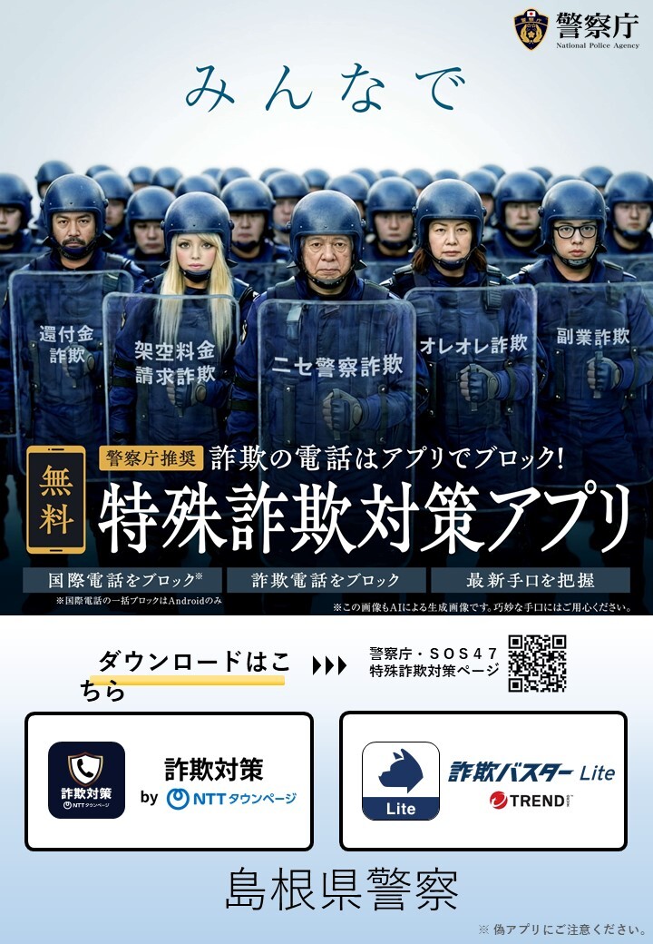 警察庁推奨アプリ
