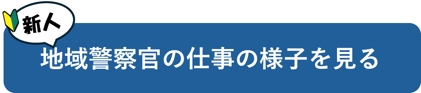 新人地域警察官のお仕事の様子ページへ遷移