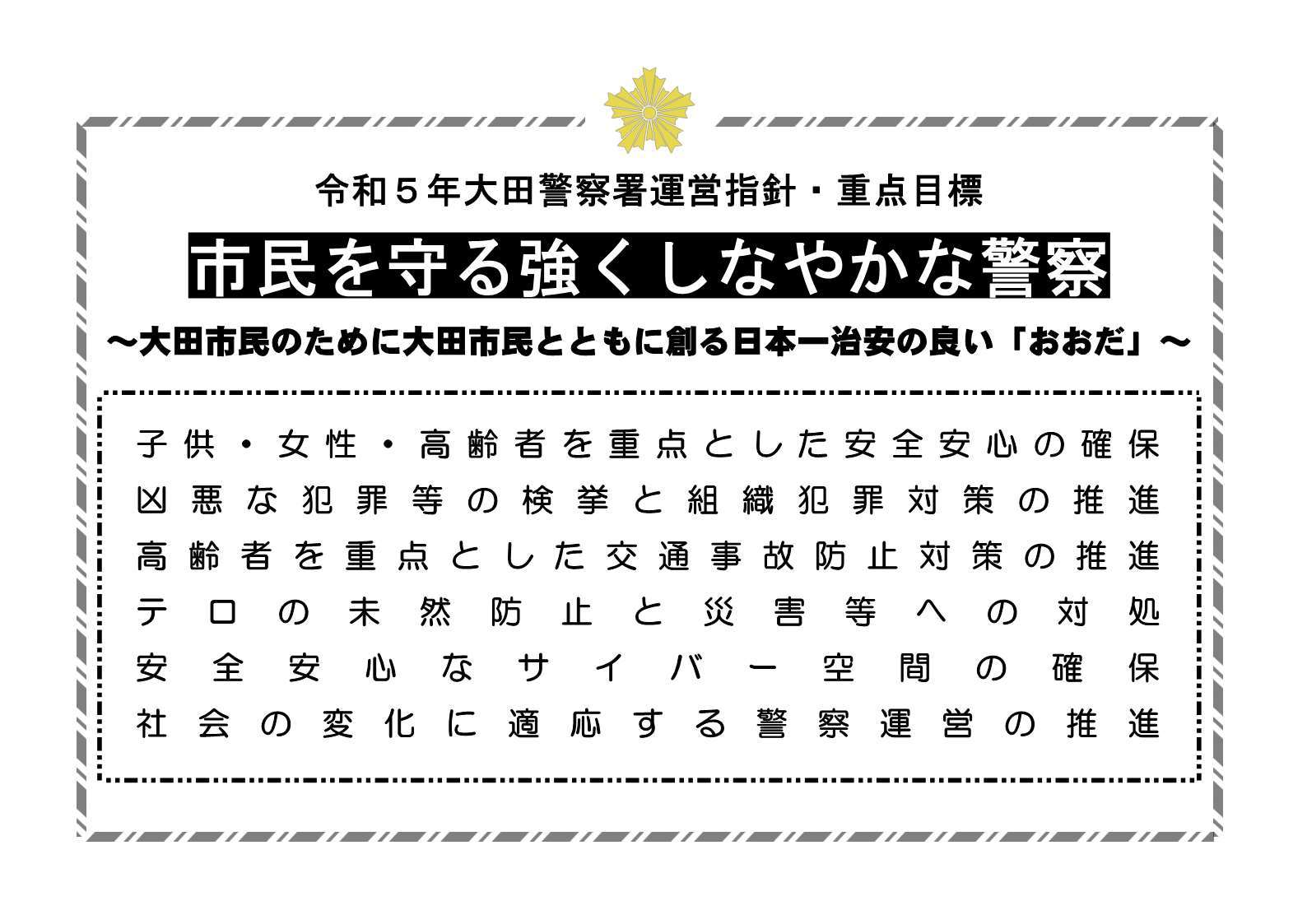 R5運営指針重点目標