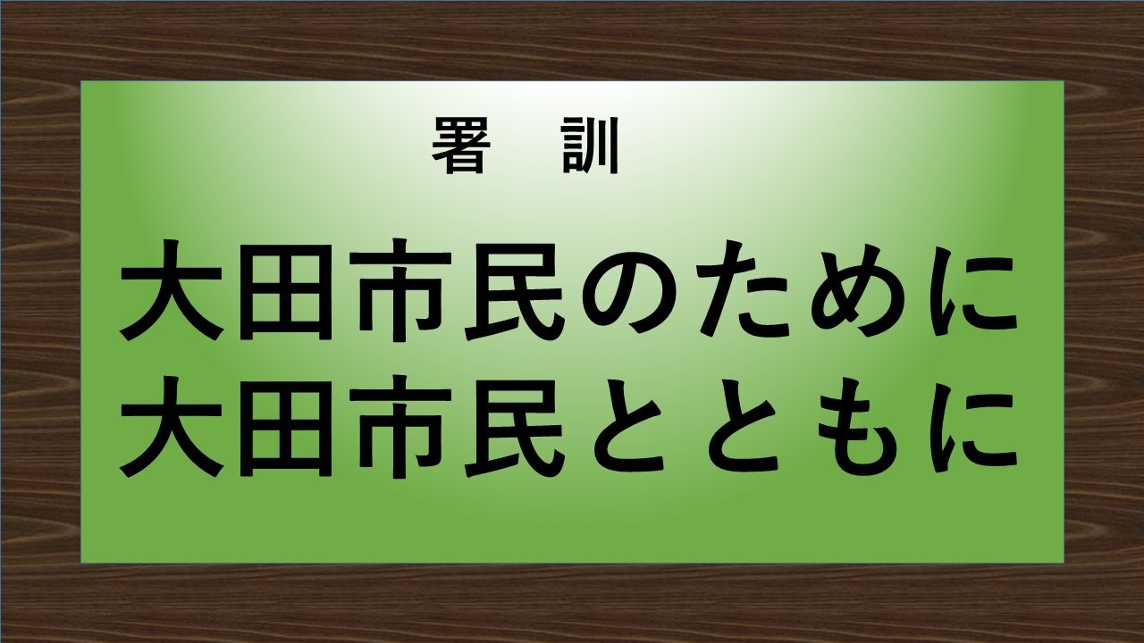 署訓データ