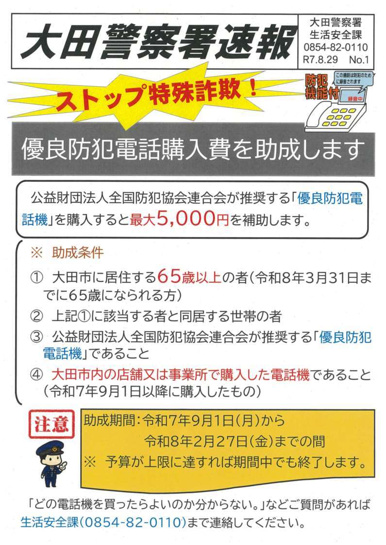 大田警察署速報のチラシ