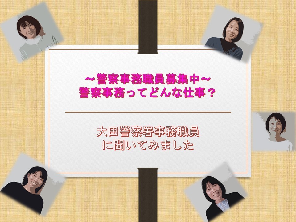 大田警察署事務職員に聞いてみました１