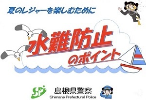 水難防止のポイント