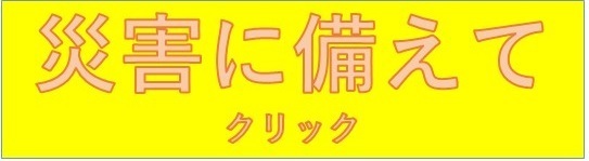 災害に備えてバナー