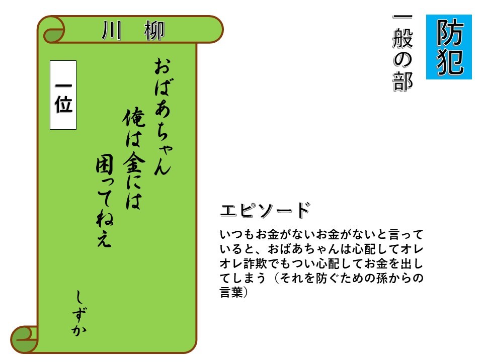 防犯の部一般１位