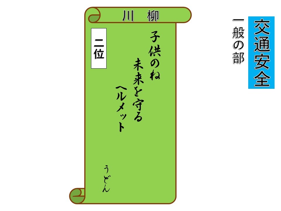 交通安全の部一般２位