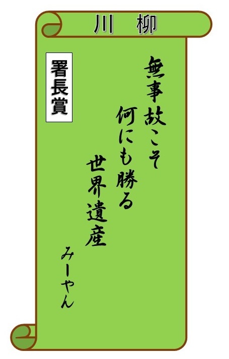 大田警察署長賞川柳