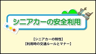 シニアカーの安全利用のサムネイル
