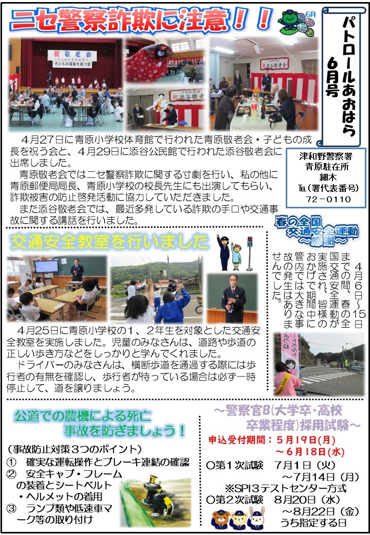 津和野警察署青原駐在所ミニ広報紙令和７年６月号です。