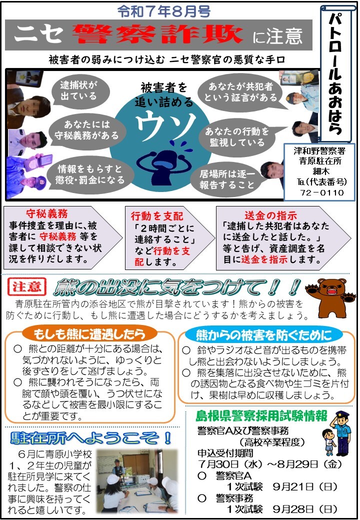 津和野警察署青原駐在所ミニ広報紙令和７年７月号です。