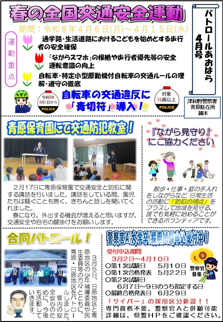 津和野警察署地域課青原駐在所ミニ広報紙令和８年４月号です。