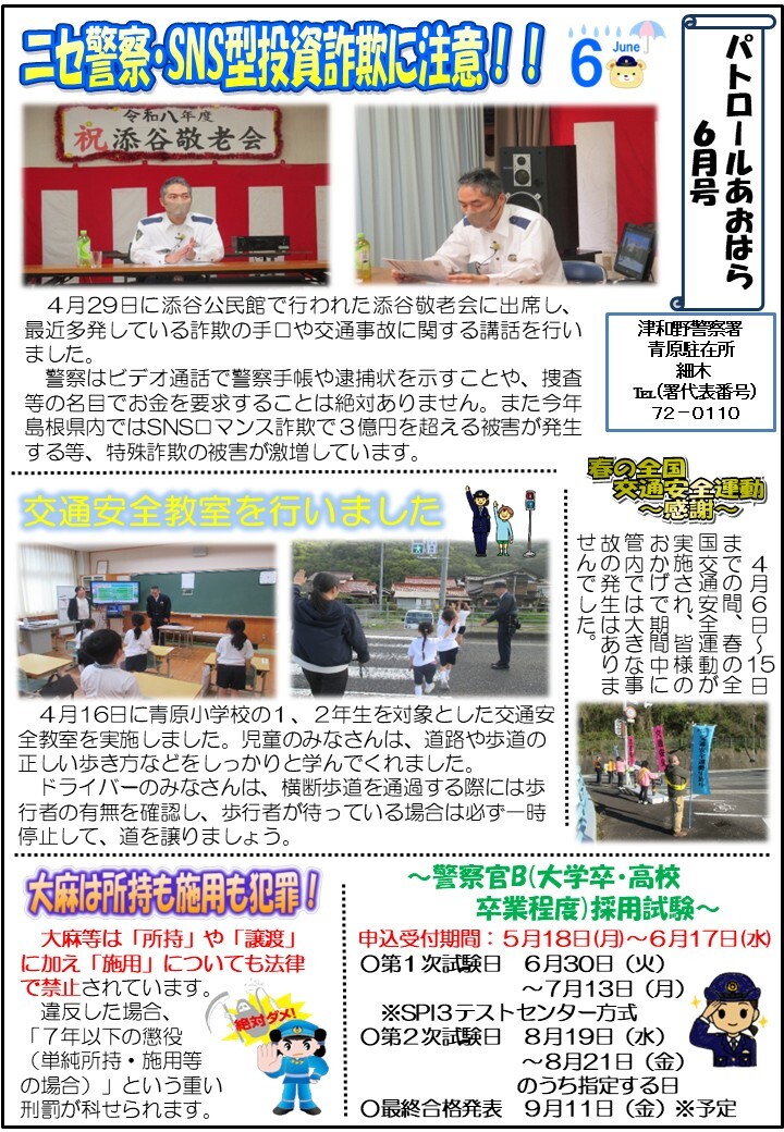 津和野警察署地域課青原駐在所ミニ広報紙令和８年６月号です。
