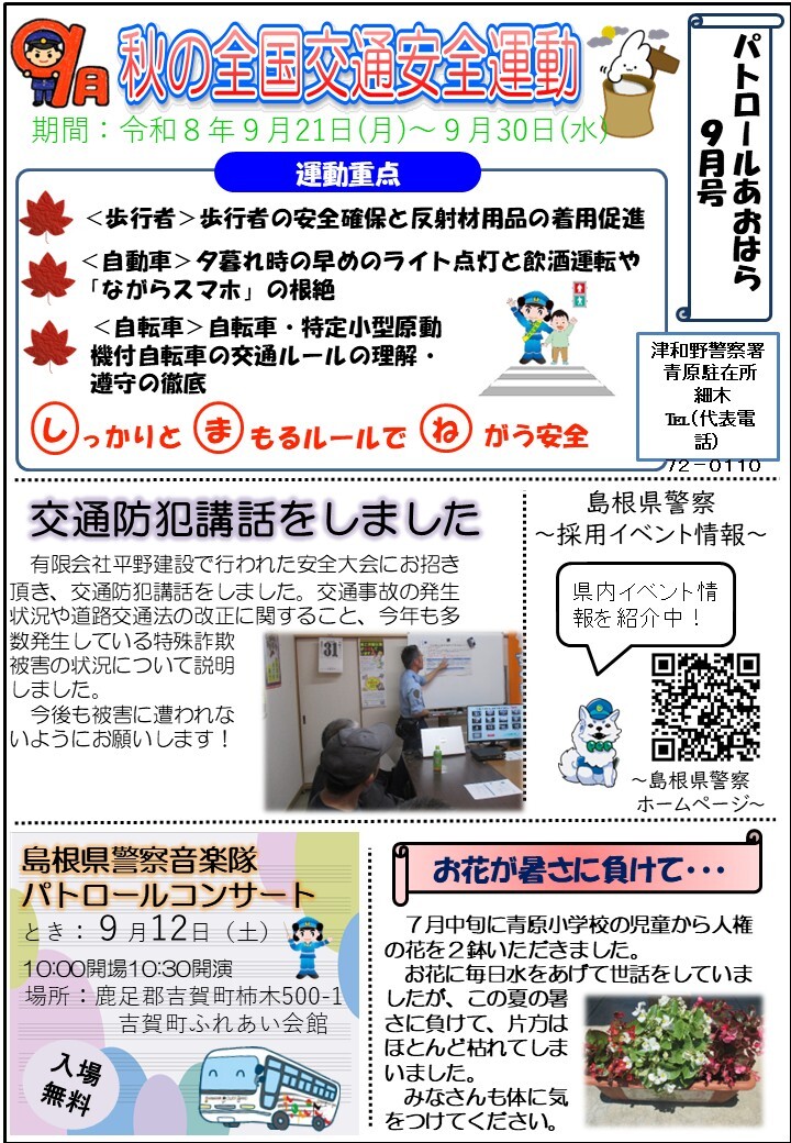津和野警察署地域課青原駐在所ミニ広報紙令和８年９月号です。