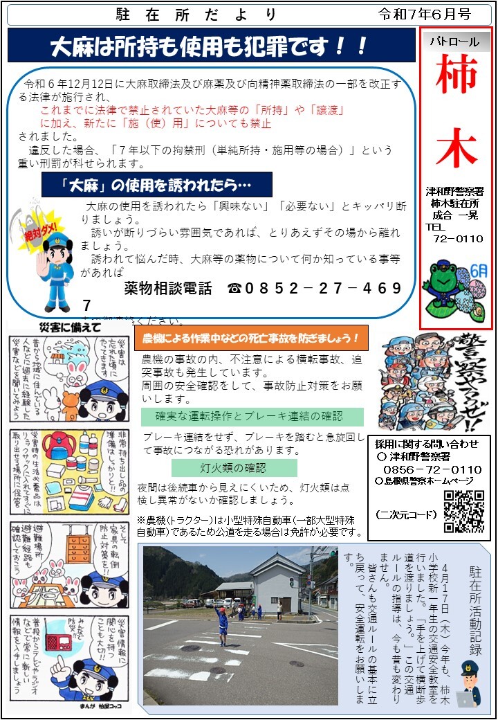 津和野警察署柿木駐在所ミニ広報紙令和７年６月号です。