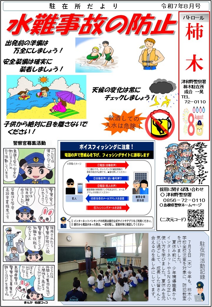 津和野警察署柿木駐在所ミニ広報紙令和７年７月号です。