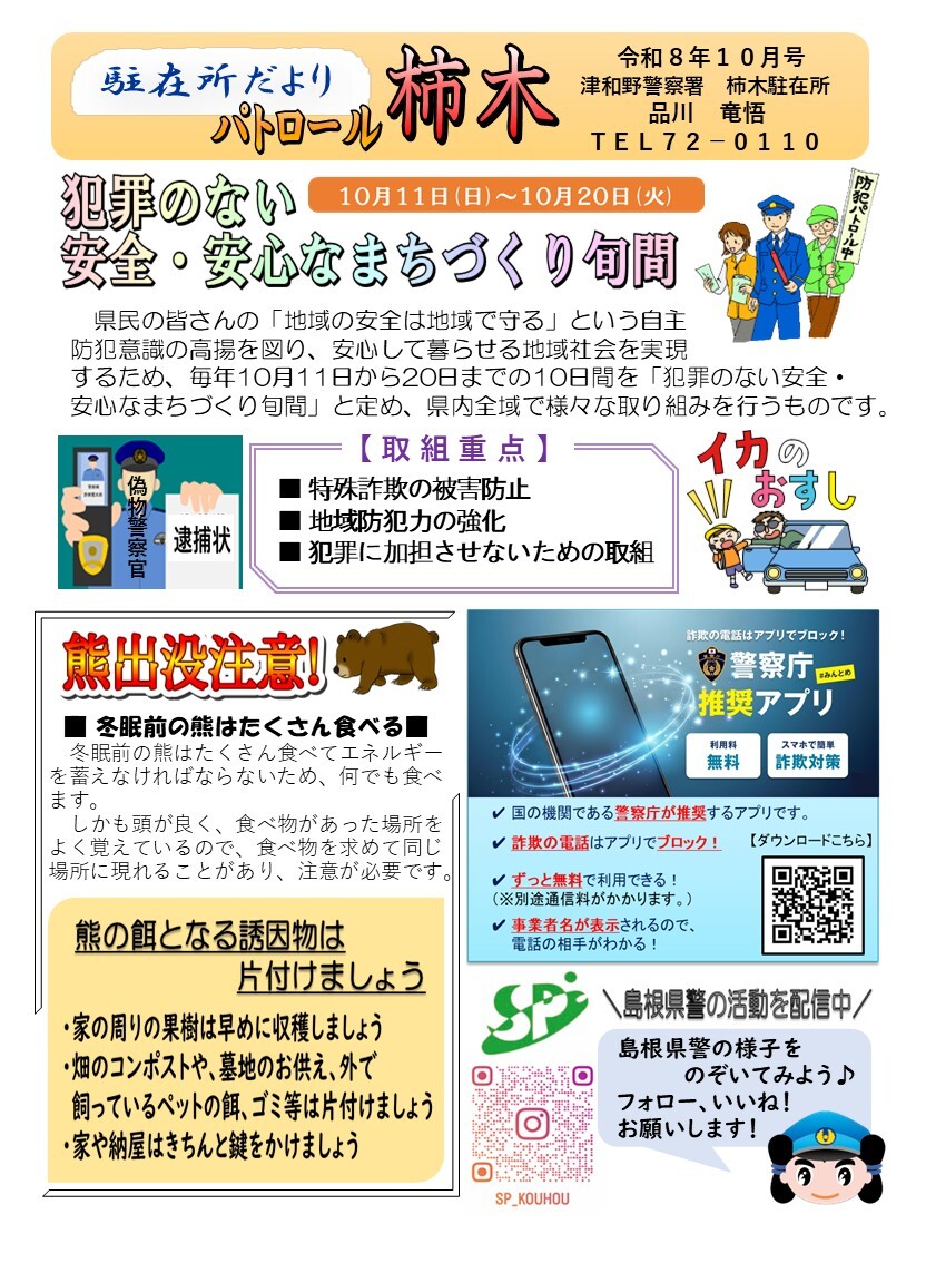 津和野警察署地域課柿木駐在所ミニ広報紙令和８年10月号です。