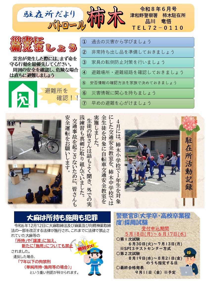 津和野警察署地域課柿木駐在所ミニ広報紙令和８年６月号です。