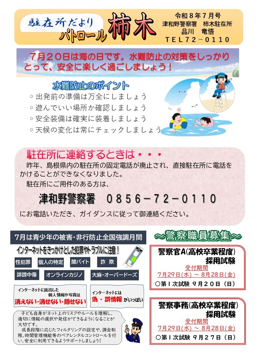 津和野警察署地域課柿木駐在所ミニ広報紙令和８年７月号です。