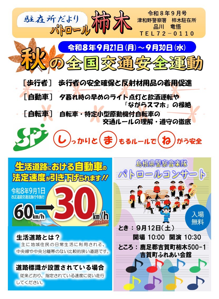津和野警察署地域課柿木駐在所ミニ広報紙令和８年９月号です。