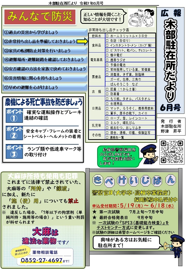 津和野警察署木部駐在所ミニ広報紙令和７年６月号です。
