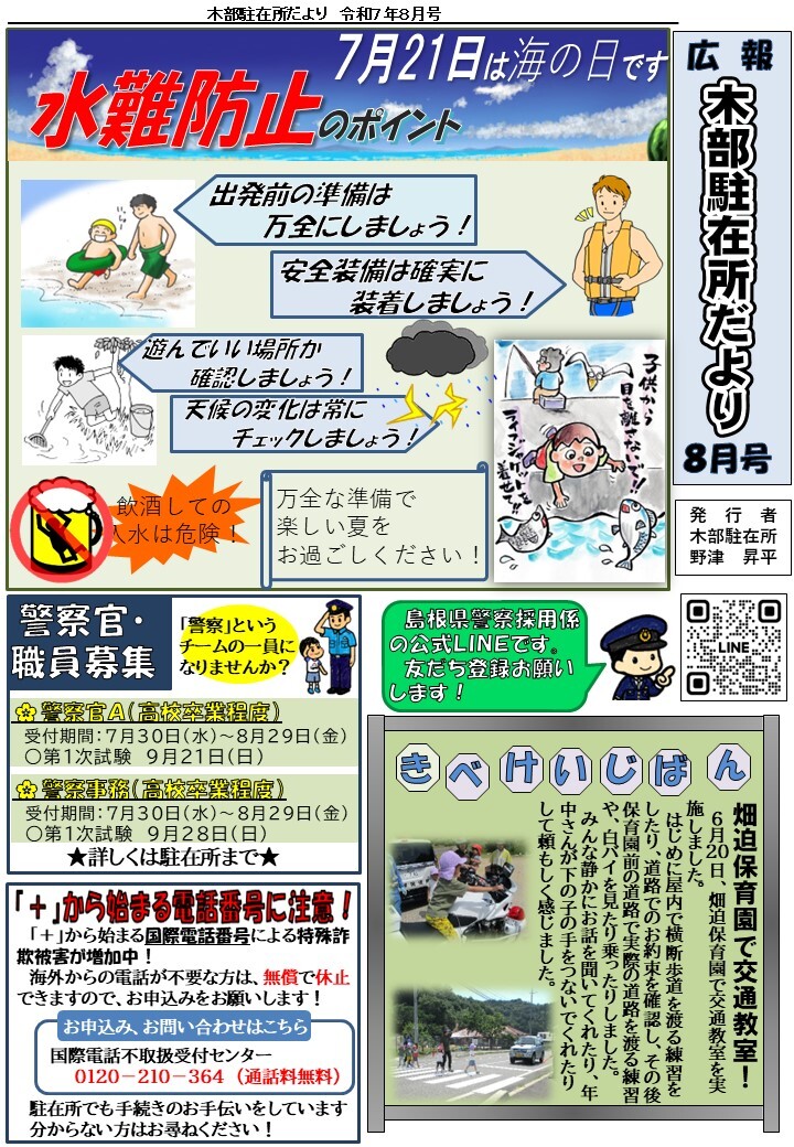 津和野警察署木部駐在所ミニ広報紙令和７年７月号です。