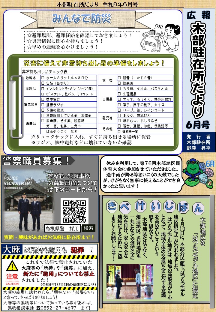 津和野警察署地域課木部駐在所ミニ広報紙令和８年６月号です。