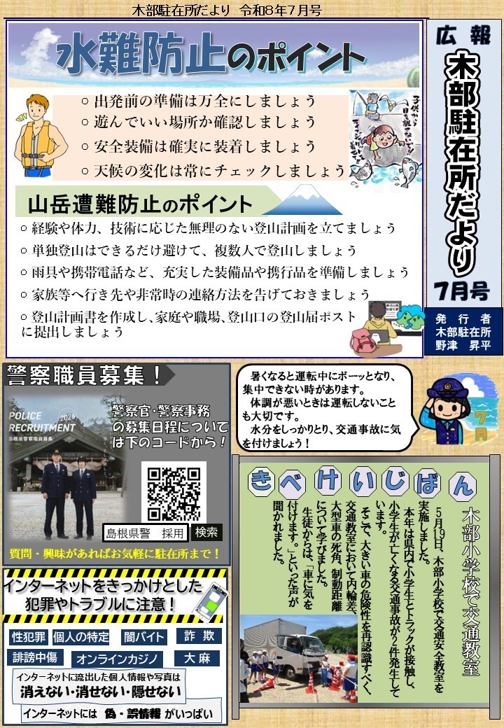 津和野警察署地域課木部駐在所ミニ広報紙令和８年７月号です。