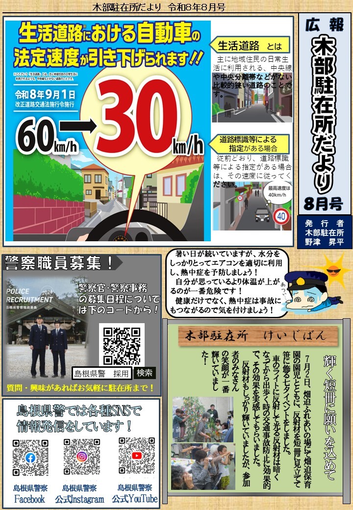 津和野警察署地域課木部駐在所ミニ広報紙令和８年８月号です。