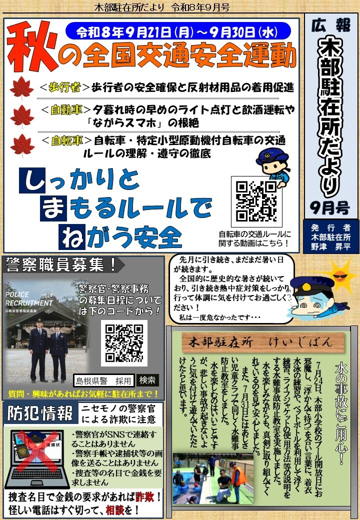 津和野警察署地域課木部駐在所ミニ広報紙令和８年９月号です。