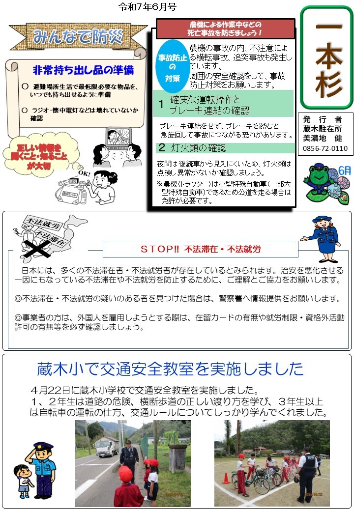 津和野警察署蔵木駐在所令和７年６月号です。