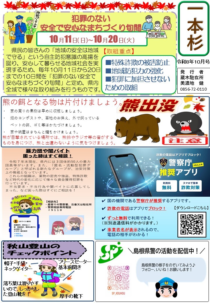 津和野警察署地域課蔵木駐在所ミニ広報紙令和８年10月号です。
