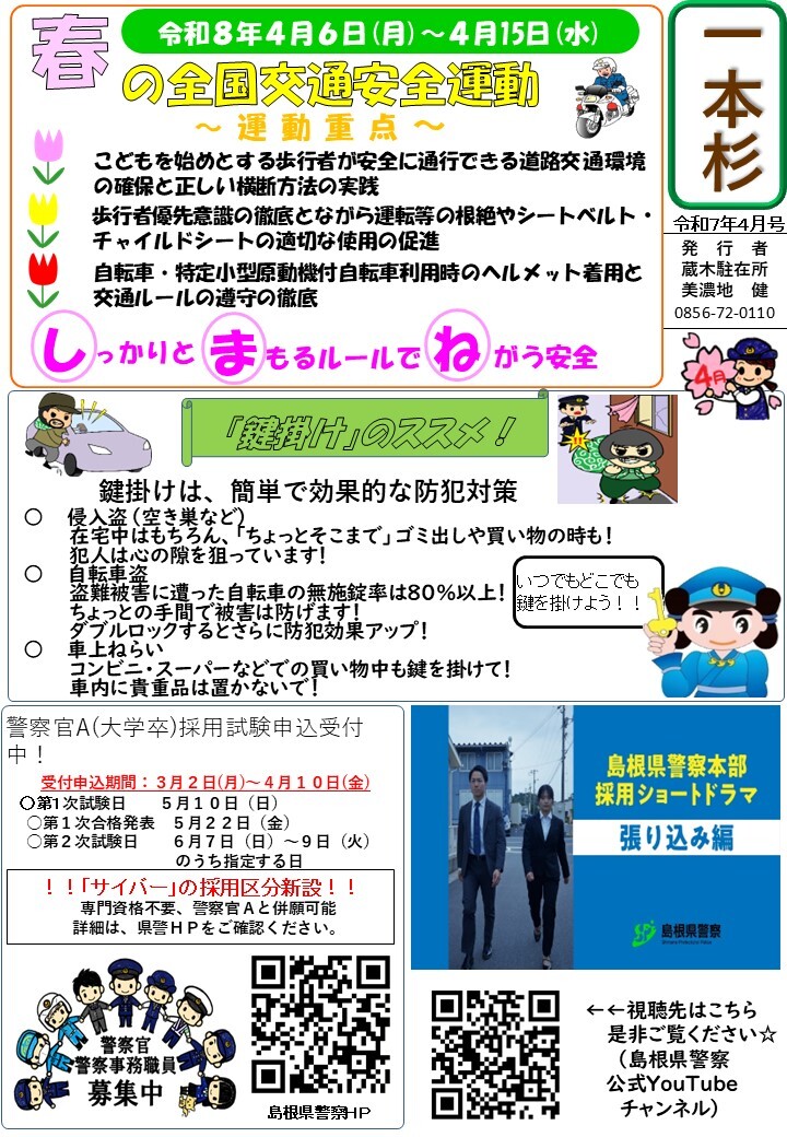 津和野警察署地域課蔵木駐在所ミニ広報紙令和８年４月号です。