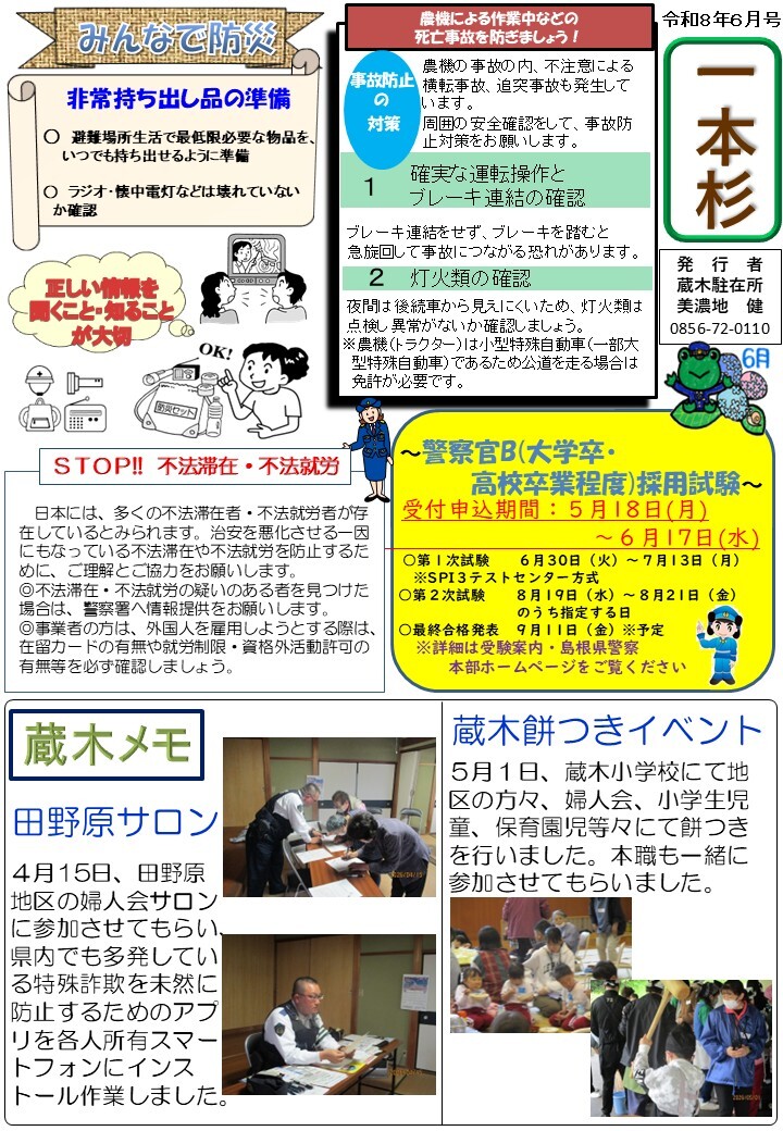 津和野警察署地域課蔵木駐在所ミニ広報紙令和８年６月号です。