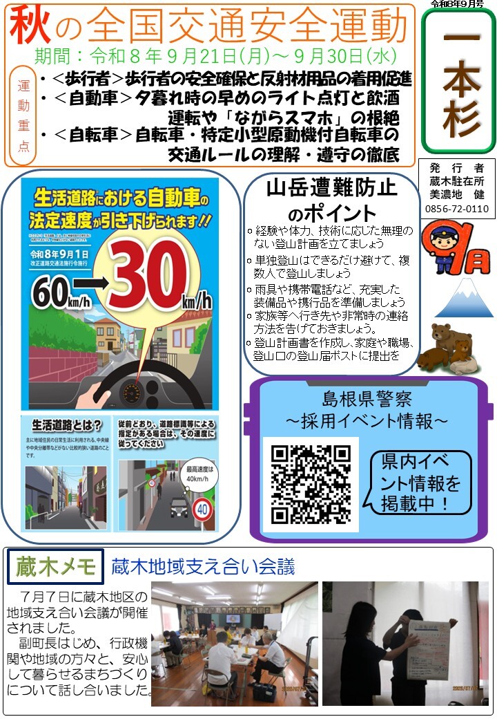 津和野警察署地域課蔵木駐在所ミニ広報紙令和８年９月号です。