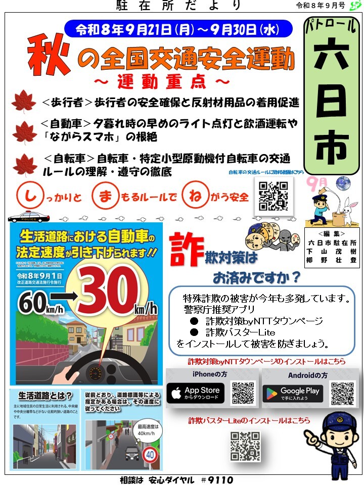 津和野警察署地域課六日市駐在所ミニ広報紙令和８年９月号です。