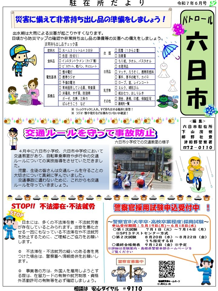 津和野警察署六日市駐在所令和７年６月号です。