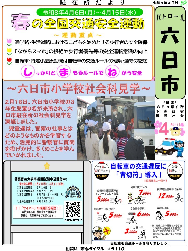 津和野警察署地域課六日市駐在所ミニ広報紙令和８年４月号です。