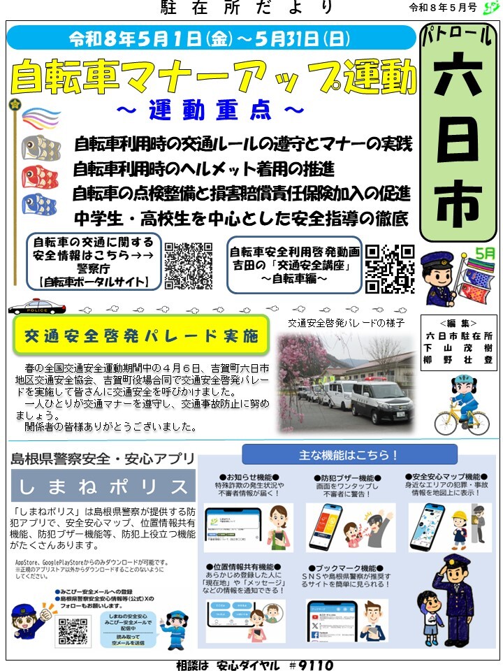 津和野警察署地域課六日市駐在所ミニ広報紙令和８年５月号です。