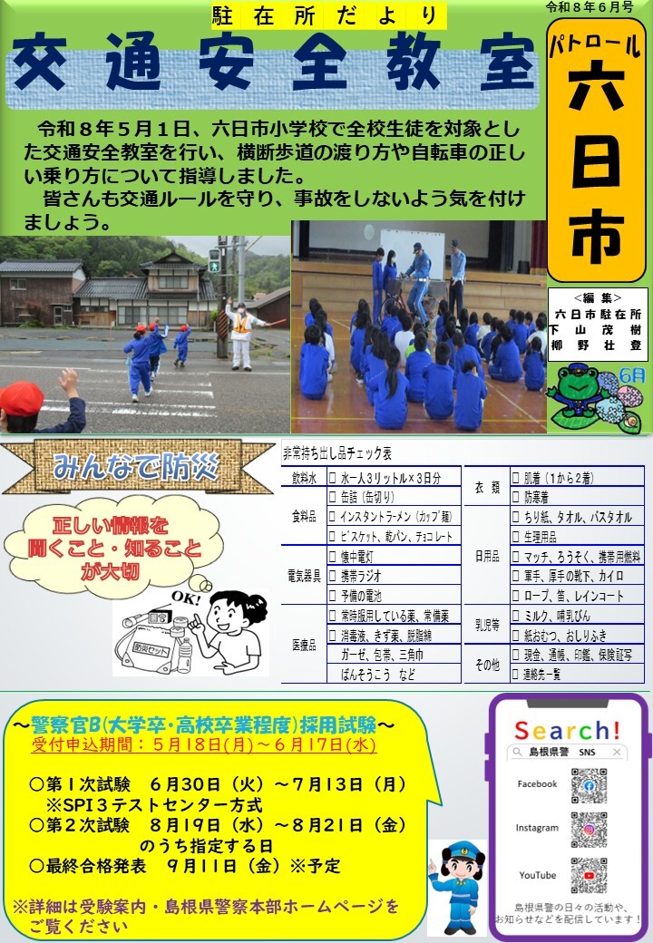 津和野警察署地域課六日市駐在所ミニ広報紙令和８年６月号です。